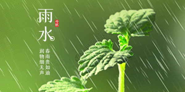 疫情雨水节气图绿色清新雨水节气配图gif动图高清图片