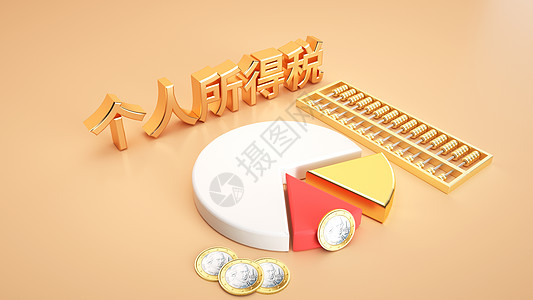 个人所得税政策金融税高清图片