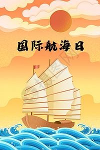 国际航海日背景图片