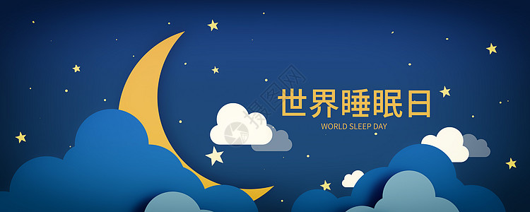 睡觉世界睡眠日设计图片