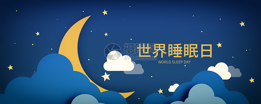 世界睡眠日图片