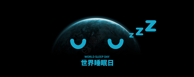 睡觉世界睡眠日设计图片