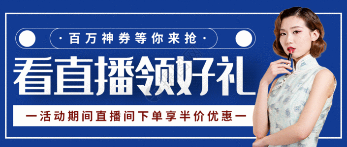 直播封面蓝色复古电商直播GIF高清图片