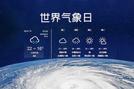 世界气象日图片