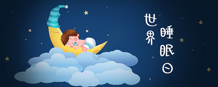 婴儿睡眠世界睡眠日设计图片