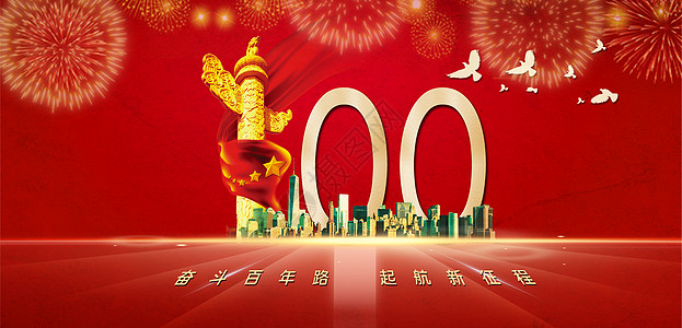 满100减100建党100年设计图片