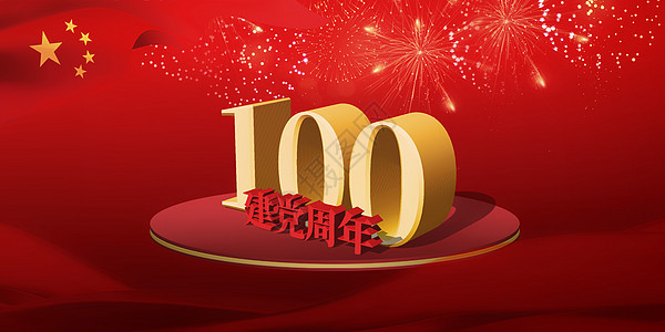 建党100周年图片