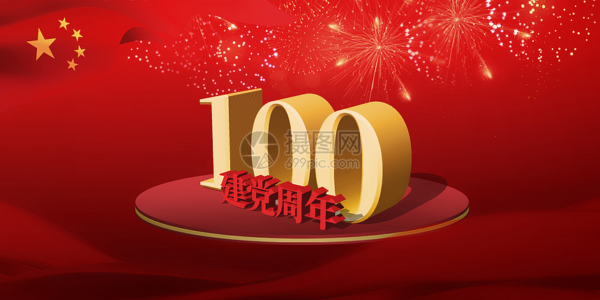 建党100周年图片