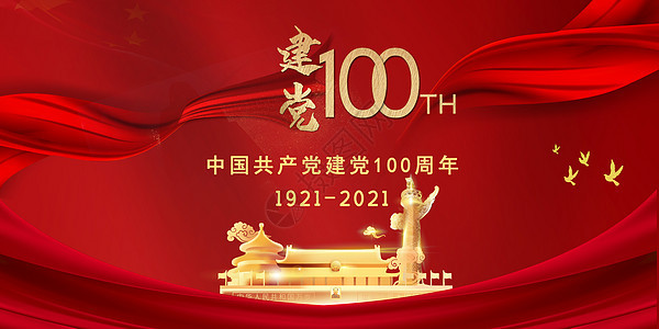 建党100周年图片