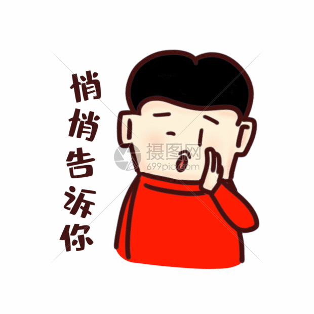 悄悄话表情gif