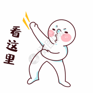 人物惊讶的表情看这里表情包gif高清图片