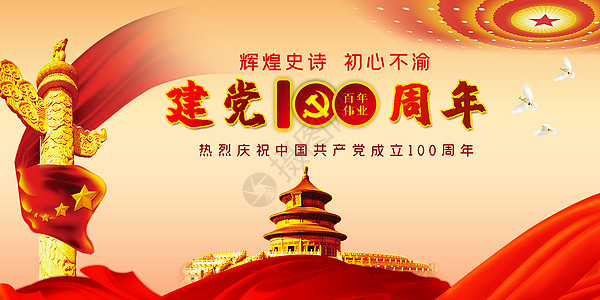 建党100周年背景图片