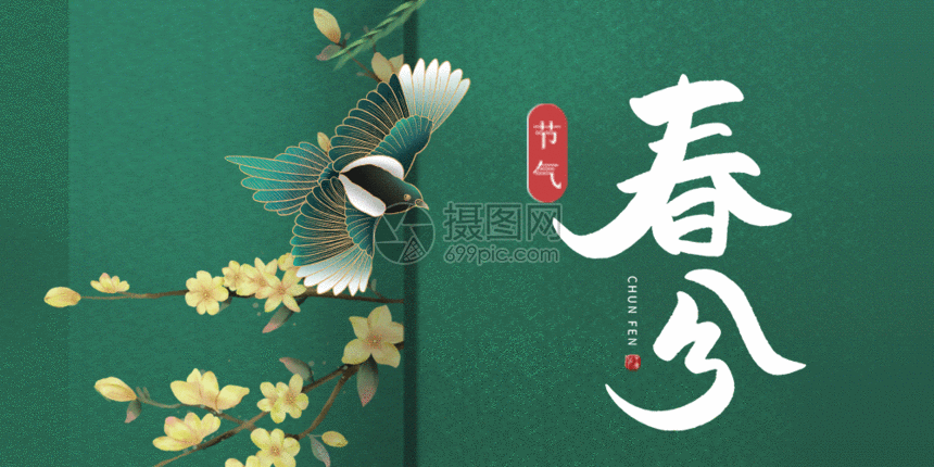 清新简约创意二十四节气春分公众号配图gif