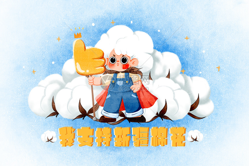 我支持新疆棉花插画
