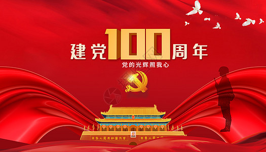 建党100周年图片