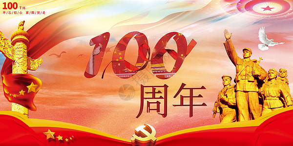 建党100周年图片