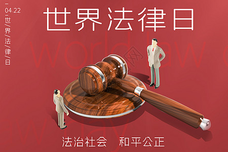 法排世界法律日设计图片