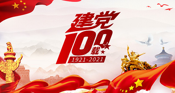 建党节海报建党100周年设计图片