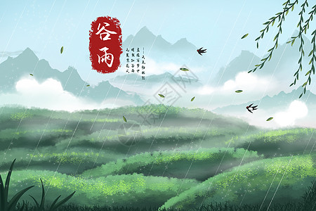 远山谷雨时节烟雨风景插画