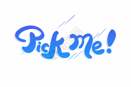 Pickme应援选秀GIF图片