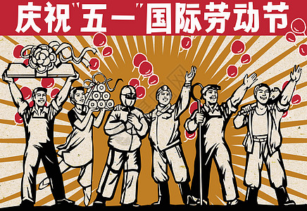 欢庆五一国际劳动节复古大字报插画图片