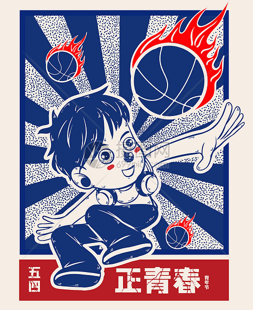 五四青春篮球少年图片