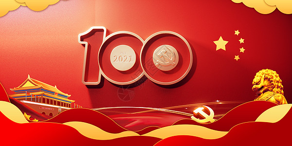 建党100周年图片