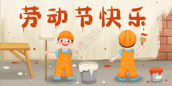 五一"中大奖可爱五一劳动节刷墙写大字的工人gif高清图片