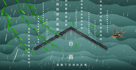 二十四节气之谷雨图片