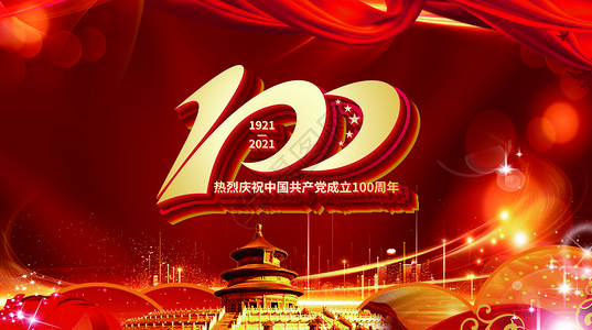 建党100周年高清图片