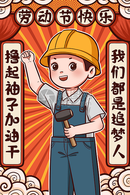 劳动节工人职业国潮插画图片