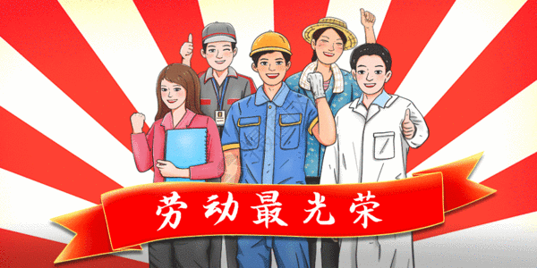 美国职业篮球联赛五一劳动节劳动最光荣gif高清图片