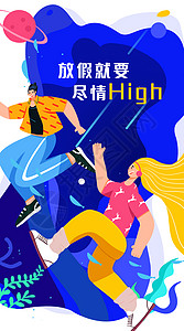 51 劳动节放假就要尽情high竖图海报插画