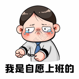 我来讲党课我是自愿上班gif高清图片