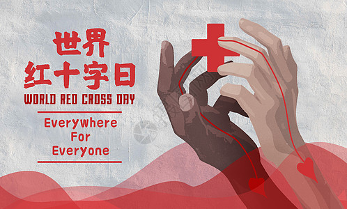 护士节宣传海报世界红十字日插画
