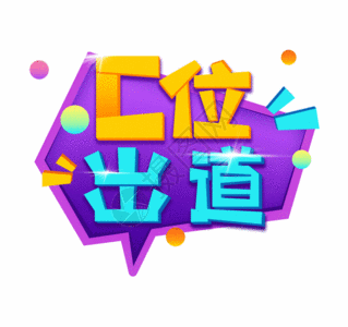 综艺直播艺术字c位出道gif高清图片