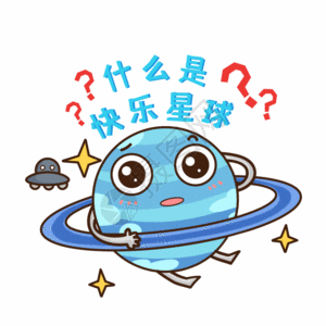 宇宙卡通什么是快乐星球GIF高清图片