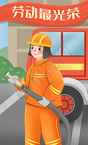 五一劳动节劳动最光荣之消防员竖图插画图片