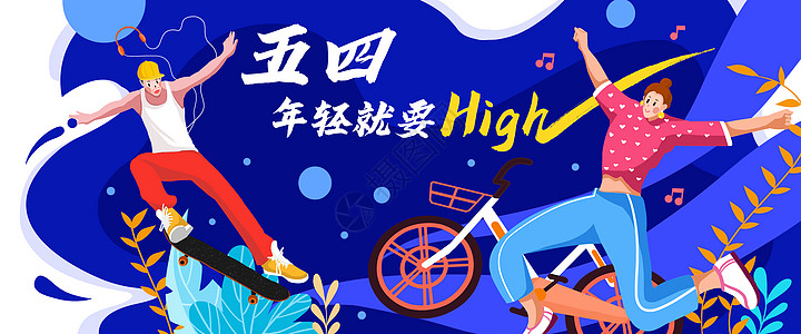 五四青年节年轻就要high运营插画高清图片