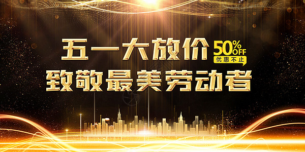 51促销海报五一大放价设计图片