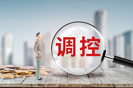 房价调控楼市政策高清图片