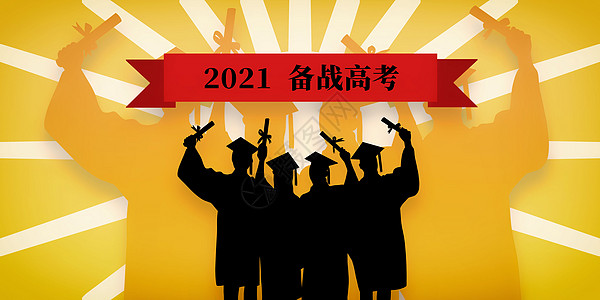 2021备战高考高清图片