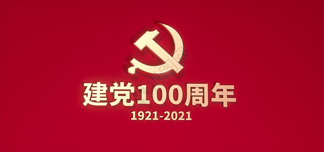 建党100周年图片