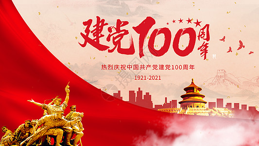 建党100周年图片