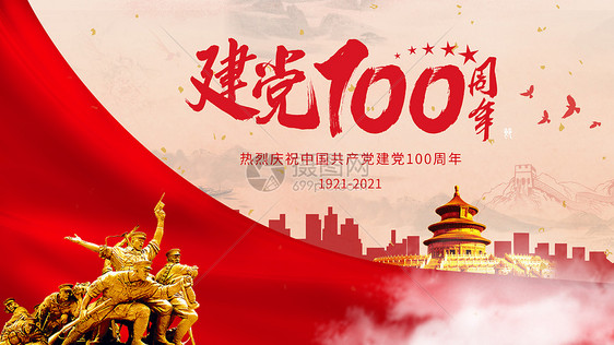 建党100周年图片