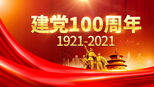 建党100周年图片