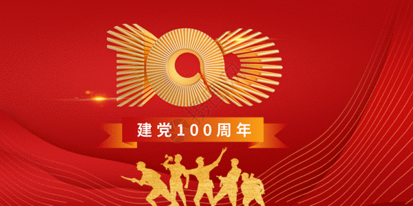 七一建党节建党100周年gif动图高清图片