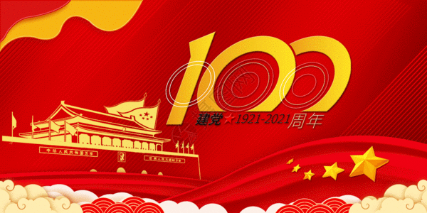 建党100周年GIF高清图片