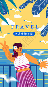 夏季假期出游主题运营插画开屏页图片