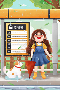 雨季在公交站台避雨女孩与狗清新夏季插画高清图片